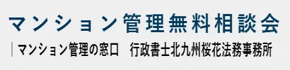 マンション管理無料相談会　｜マンション管理の窓口　行政書士北九州桜花法務事務所　